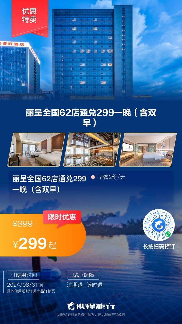 丽呈全国62店通兑299一晚（含双早）-过期退, 随时退, 提前1天预约